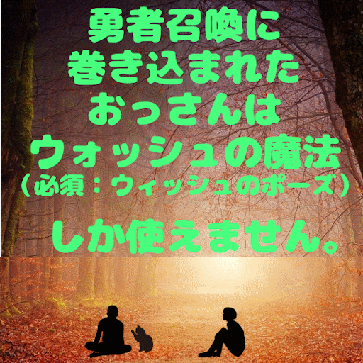 第一話 おっさん召喚される