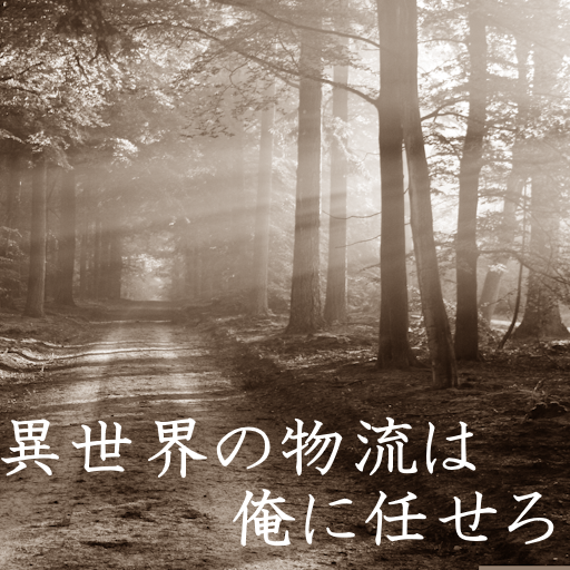 第一話 俺の仕事！